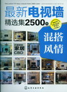 电视墙精选集2500例.混搭风情