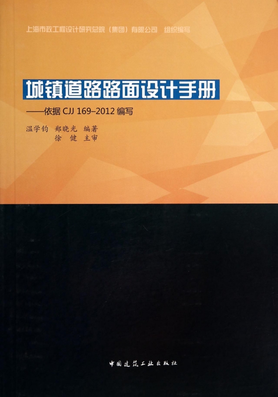 城镇道路路面设计手册--依据CJJ169-2012编写