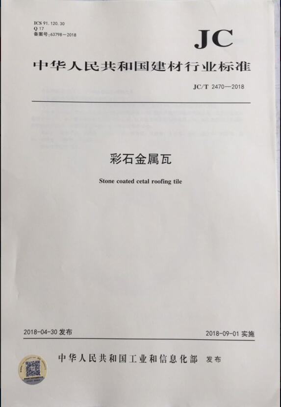 JC/T 2470-2018 彩石金属瓦