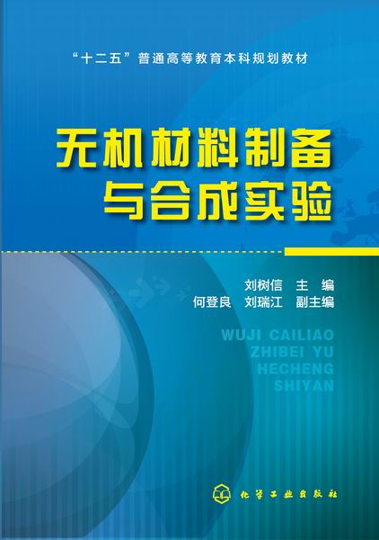 无机材料制备与实验 刘树信 主编