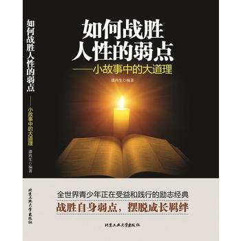 如何战胜人性的弱点-小故事中的大道理
