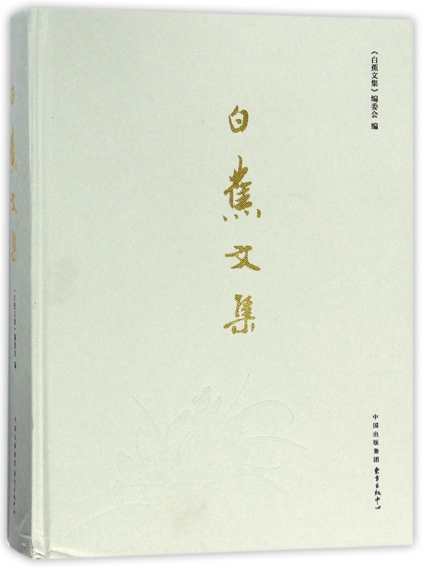 白蕉文集(精)