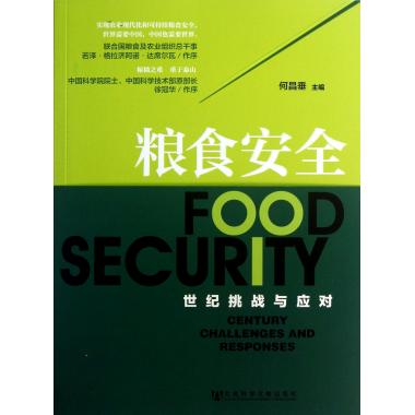 粮食安全(世纪挑战与应对)