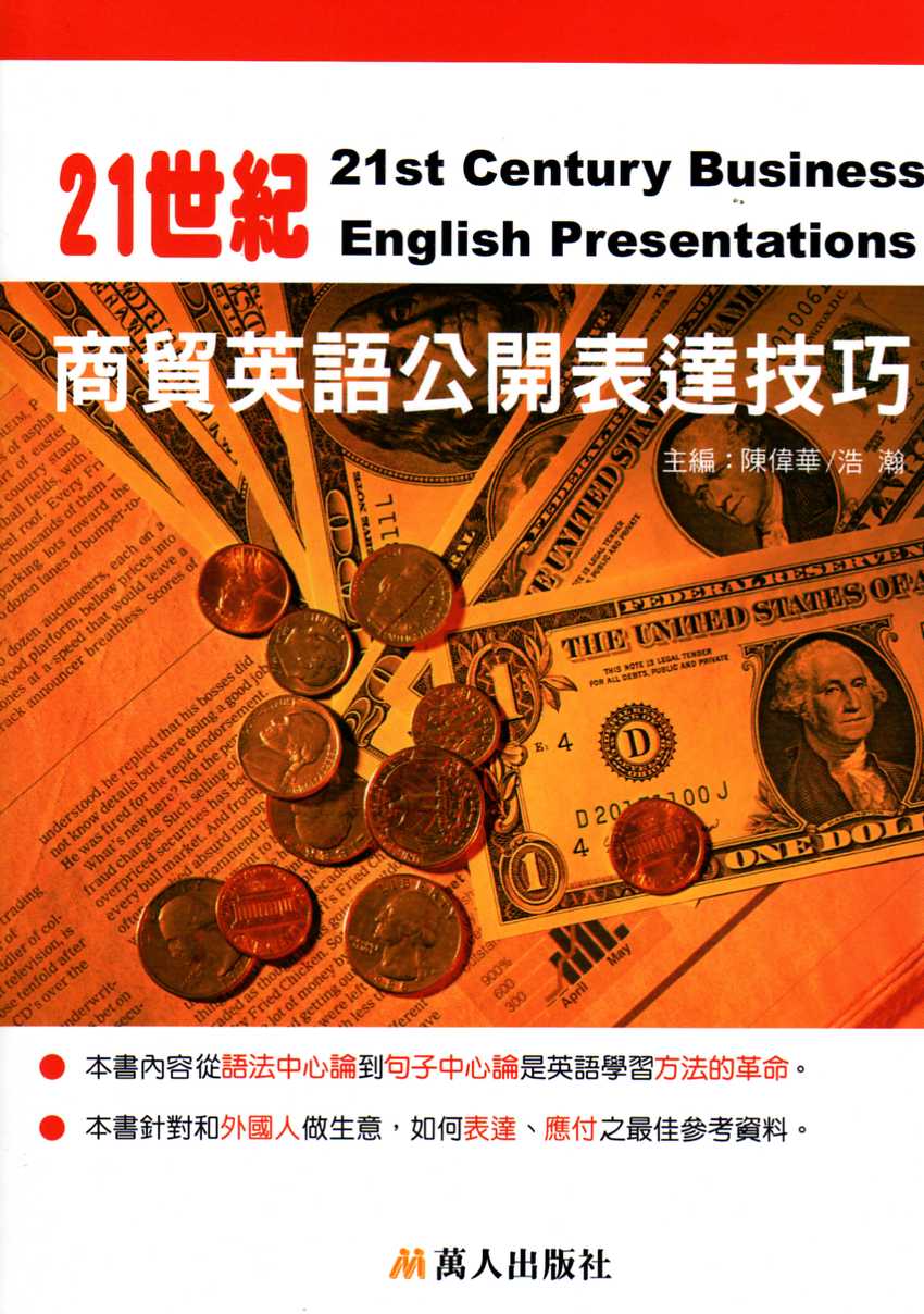 21世纪：商贸英语公开表达技巧