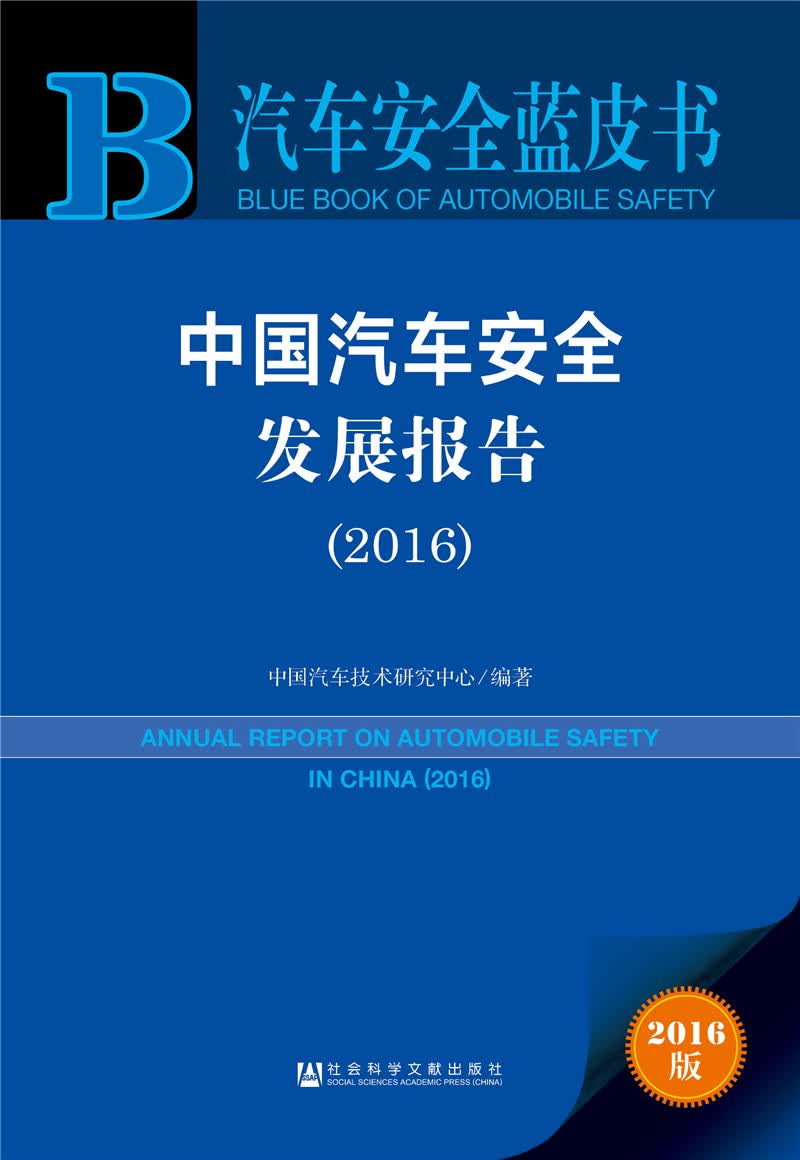 中国汽车安全发展报告（2016）