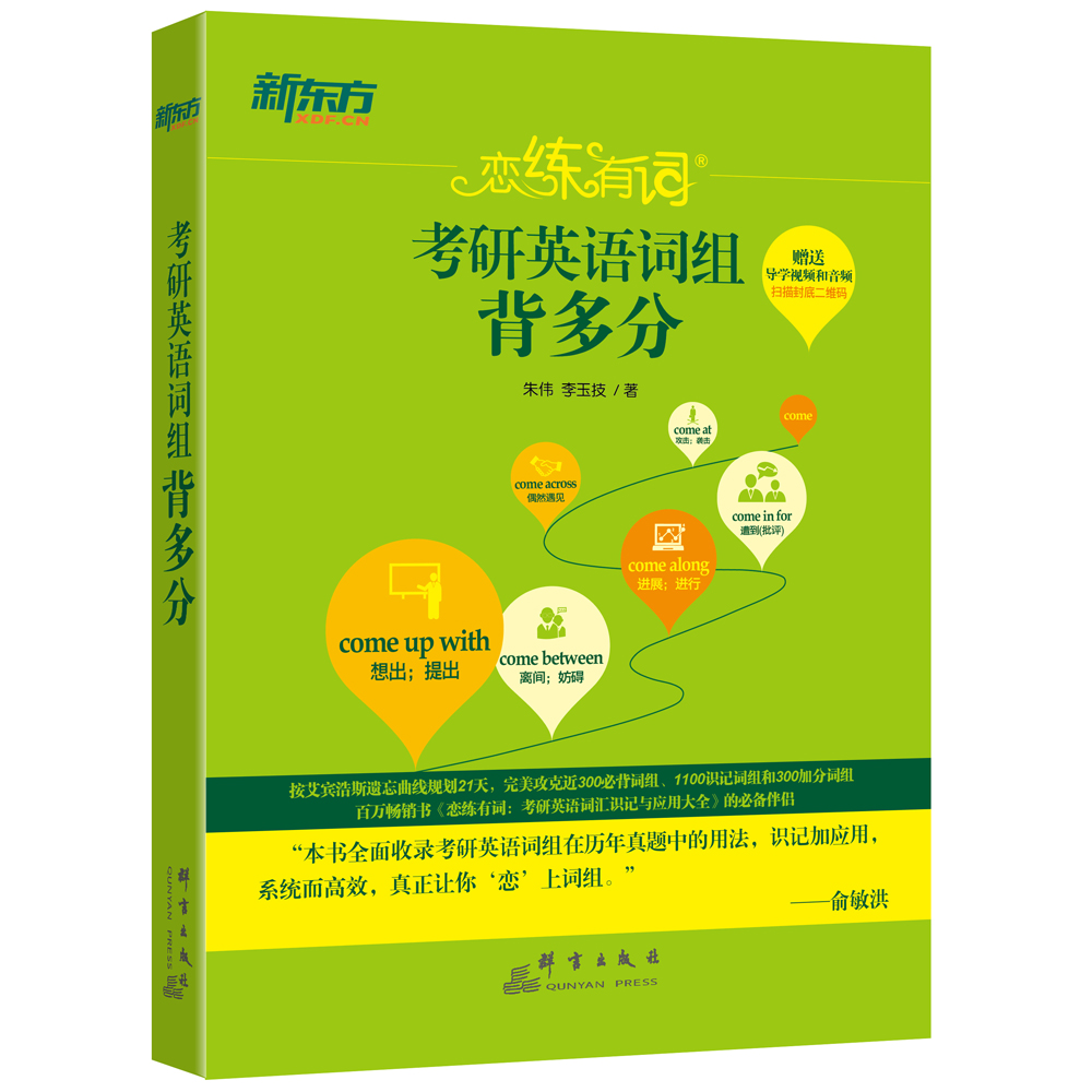 恋练有词考研英语词组背多分