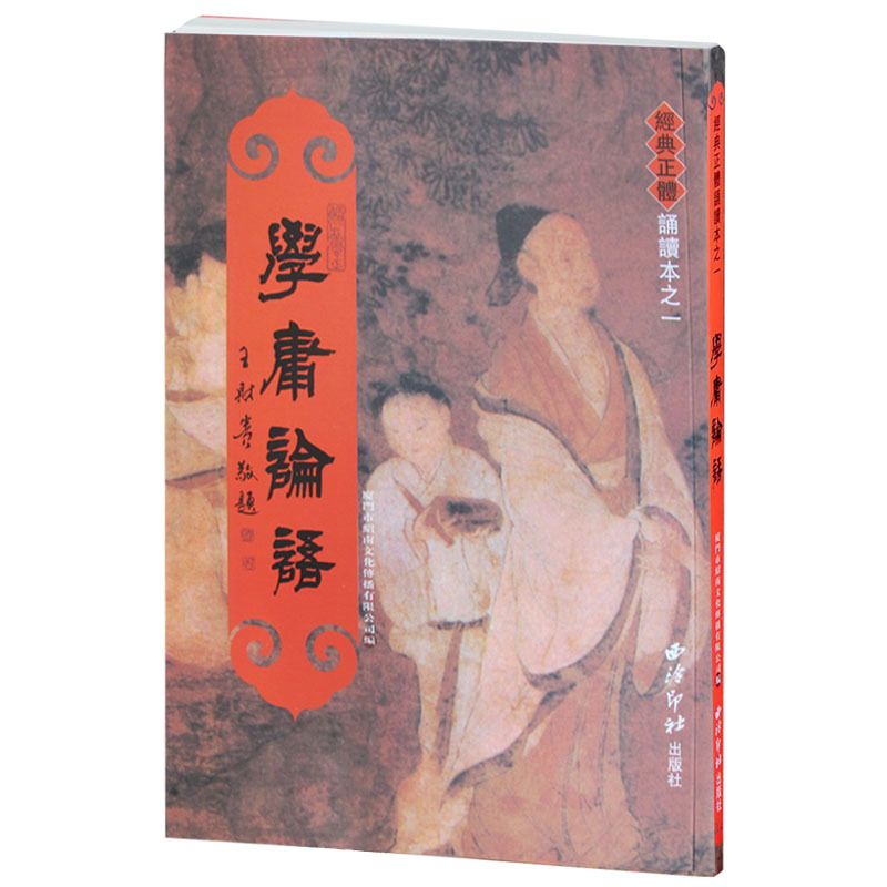 绍南文化读经教材经典正体诵读本之一：学庸论语/书/繁体竖排/注音版