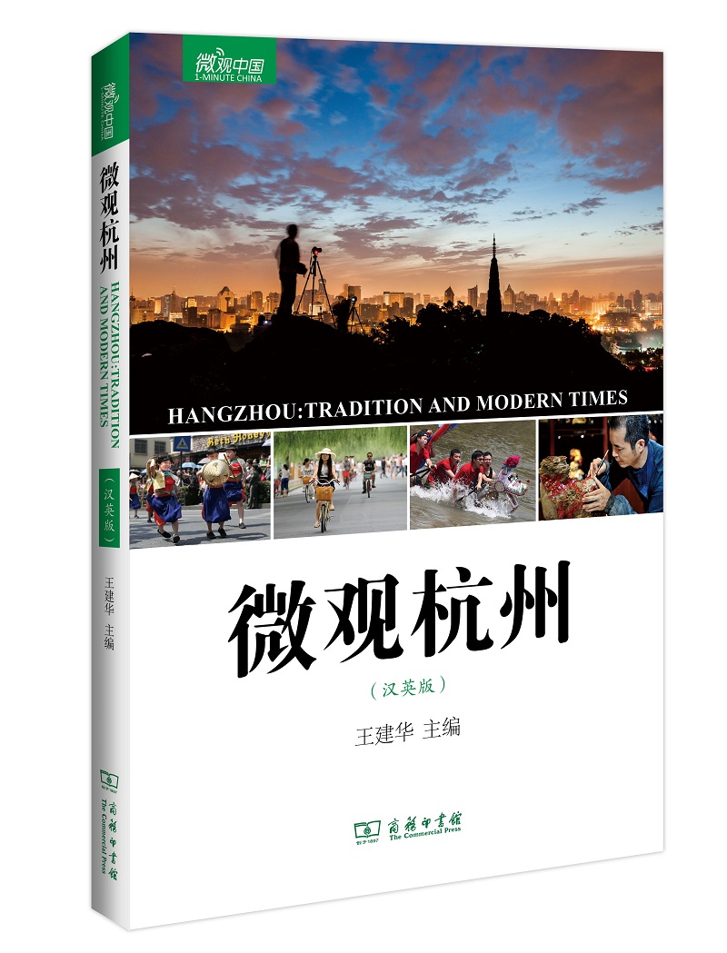 微观中国：微观杭州（汉英版）
