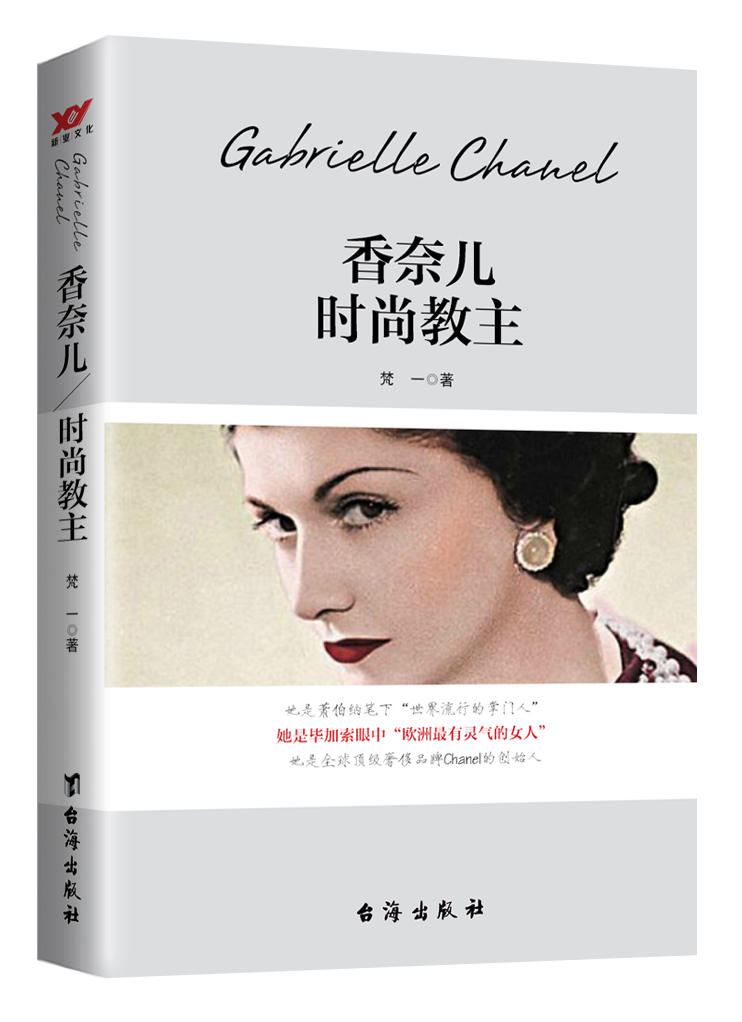 香奈儿：时尚教主