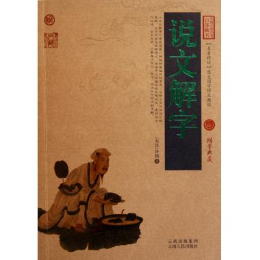说文解字/中国古典名*百部藏书