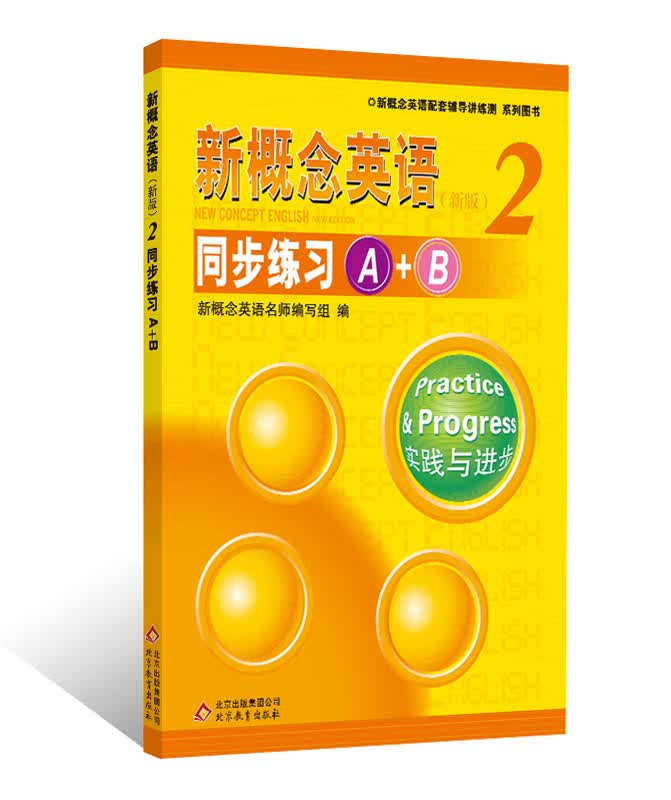 新概念英语配套辅导讲练测：新概念英语（2）·同步练习A+B（新版）
