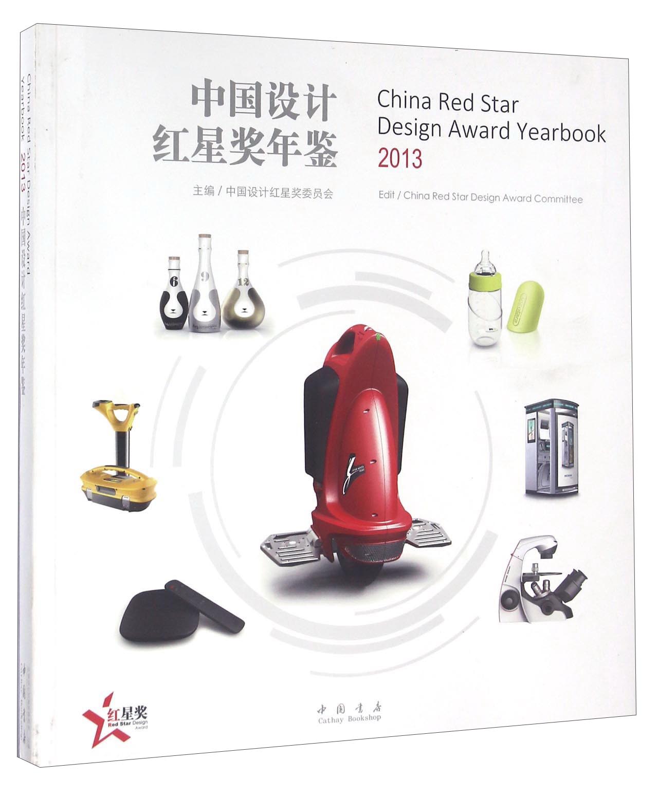 2013中国创新设计红星奖年鉴