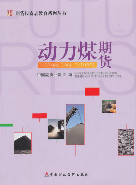 期货投资者教育系列丛书:动力煤期货