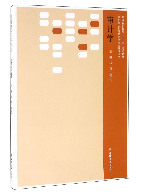 审计学