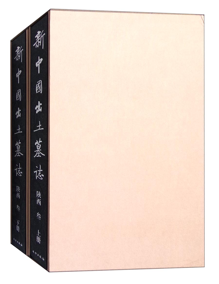 新中国出土墓志：陕西叁（套装上下册）