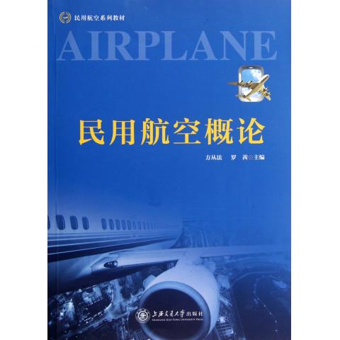 民用航空概论(民用航空系列教材)