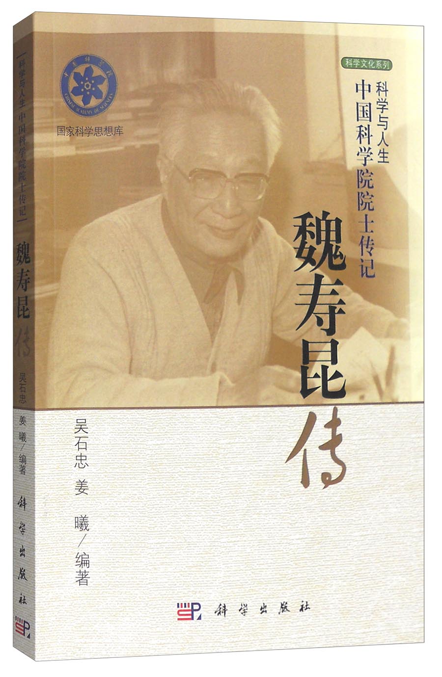 魏寿昆传 9787030322777