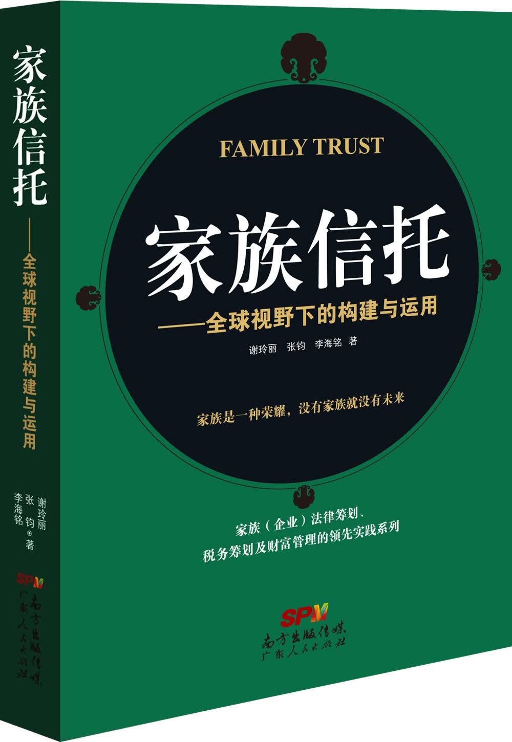 家族信托——全球视野下的构建与运用