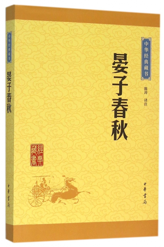 晏子春秋/中华经典藏书