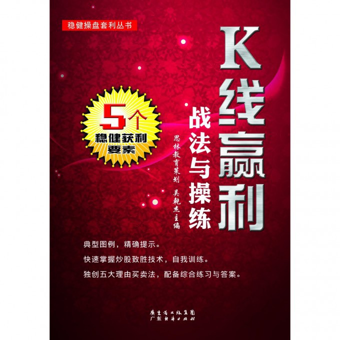 K线赢利战法与操练/稳健操盘套利丛书