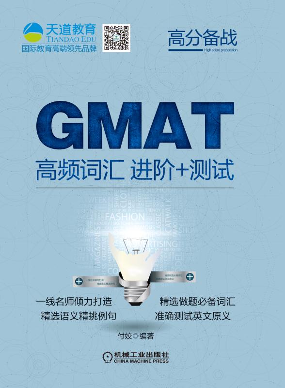 正版现货 GMAT高频词汇 进阶+测试9787111533139机械工业