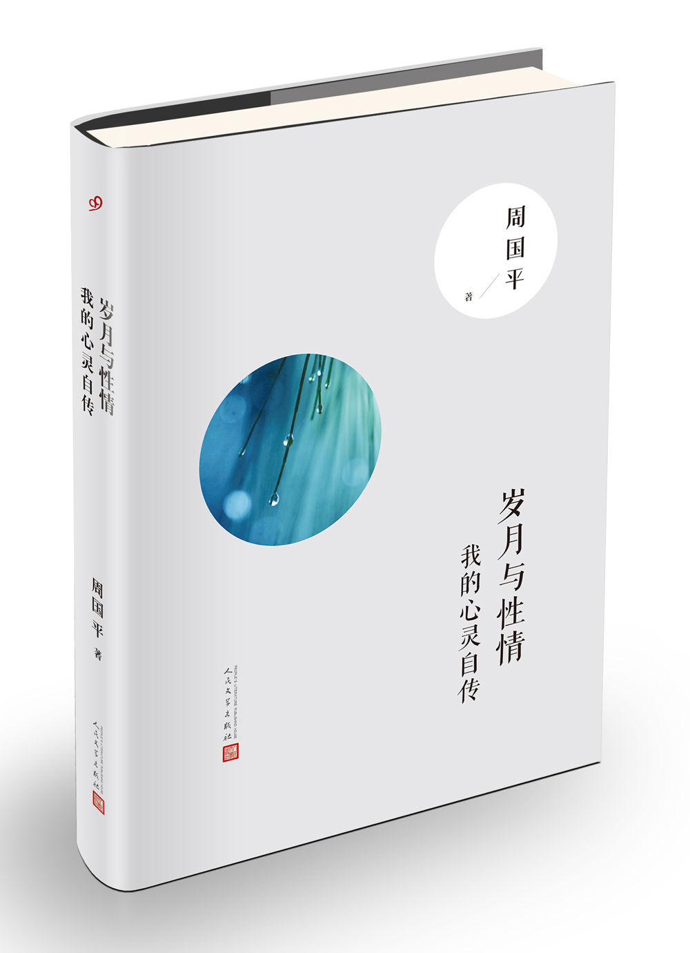 岁月与性情:我的心灵自传