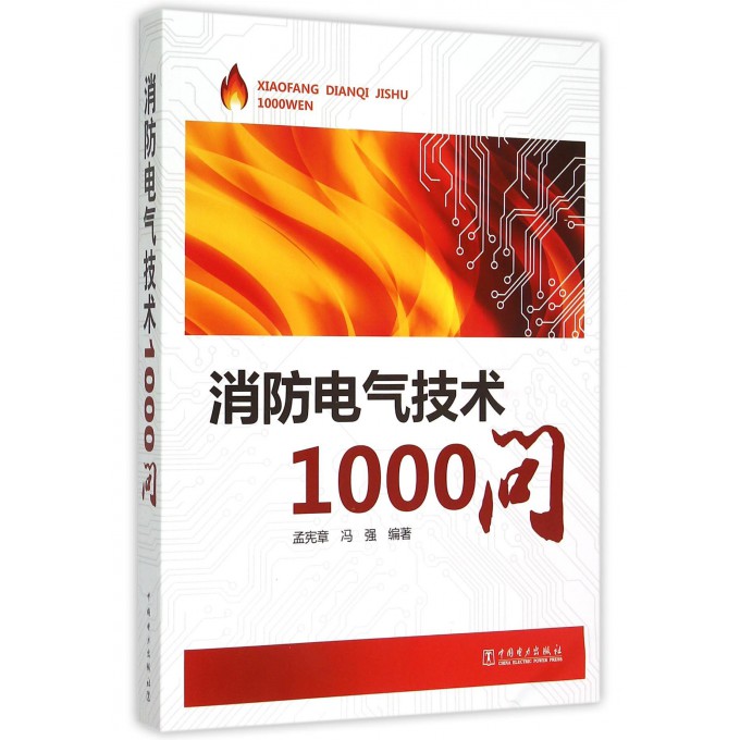 消防电气技术1000问