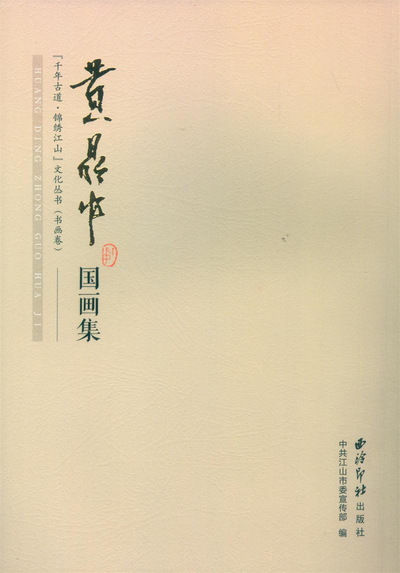 黄鼎中国画集