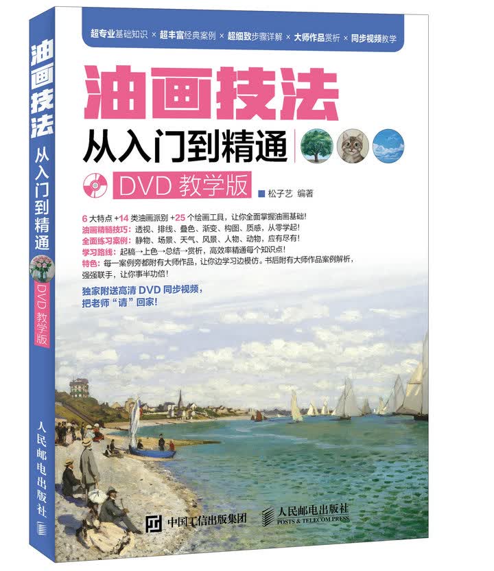 油画技法从入门到精通（DVD教学版）（绘客出品）