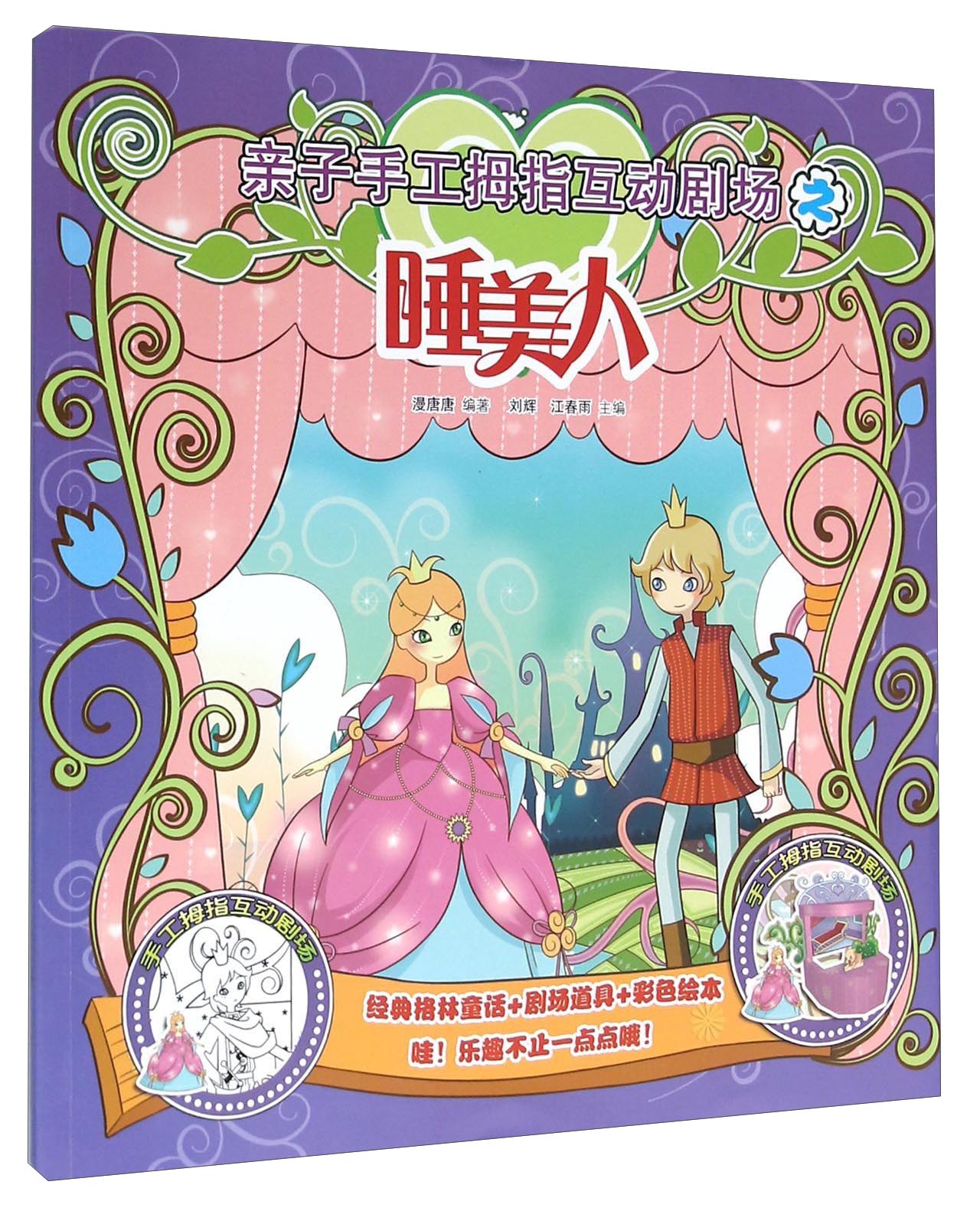 睡美人/亲子手工拇指互动剧场
