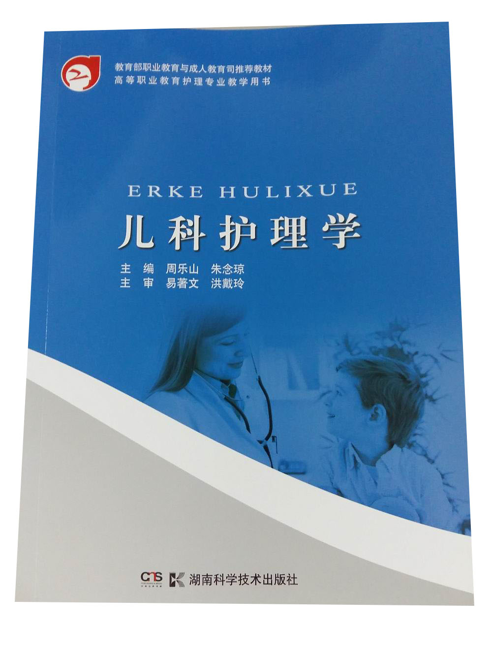 儿科护理学