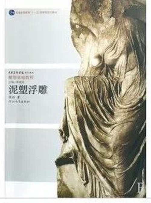 泥塑浮雕--中央美术学院规划教材雕塑基础