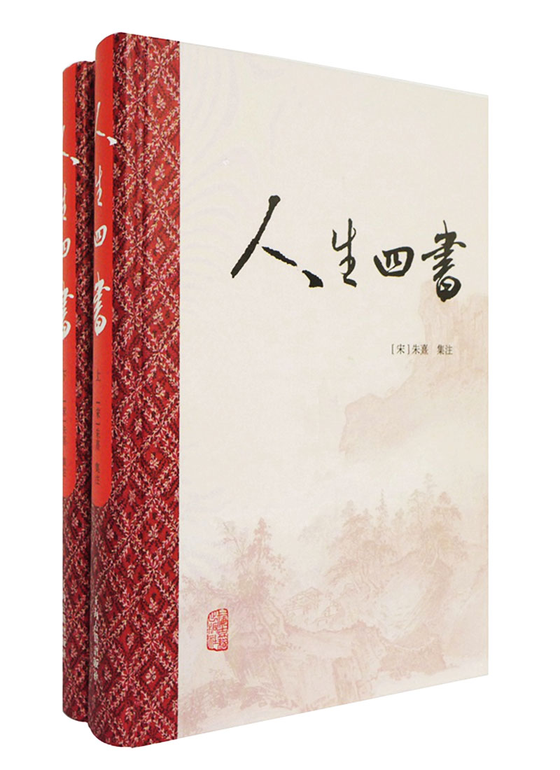 人生四书 精装全2册:论语+孟子+大学+