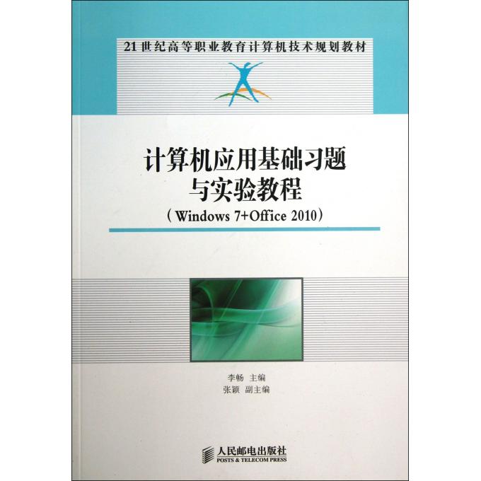 计算机应用基础习题与实验教程(Windows7+Offi