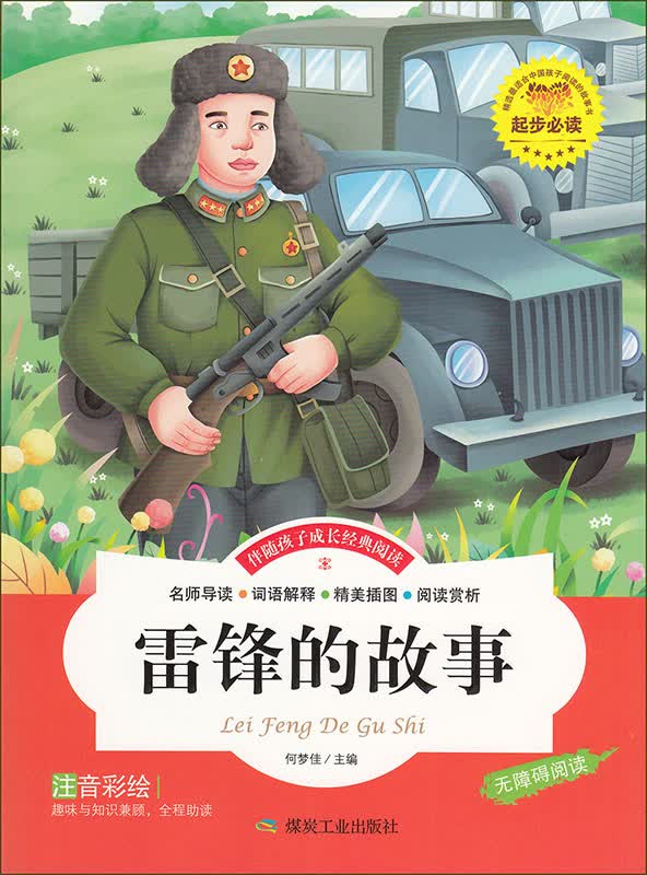 雷锋的故事 注音彩绘 无障碍阅读 伴随孩子成长经典阅读 新版修订 