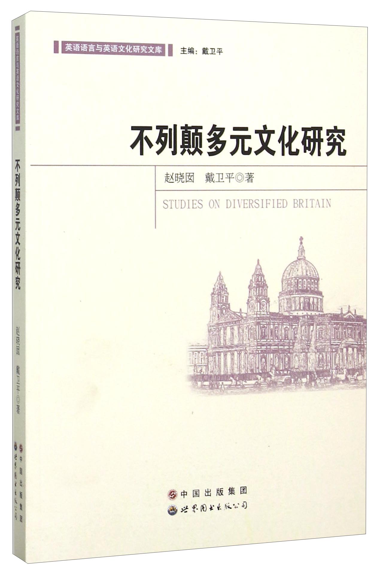 不列颠多元文化研究