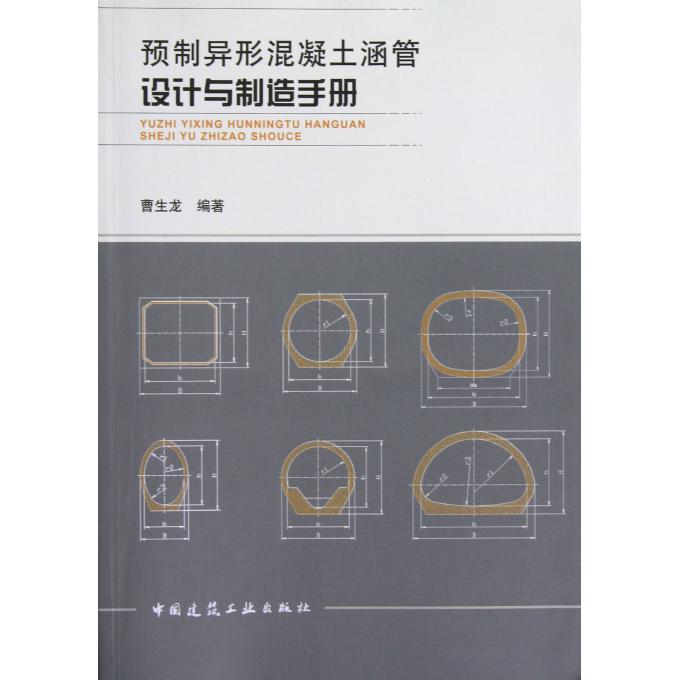 预制异形混凝土涵管设计与制造手册