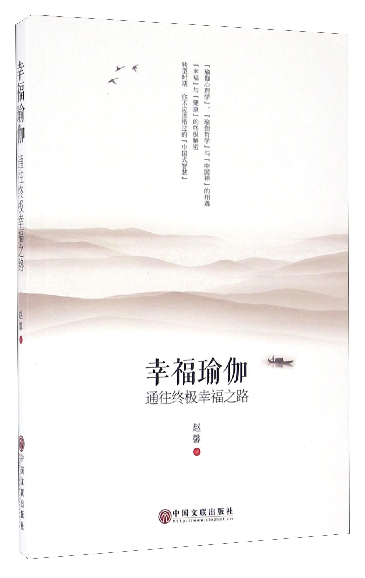 幸福瑜伽 通往终极幸福之路