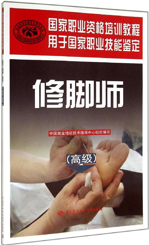 职业资格培训教程:修脚师(高级)中国就业培训技术指导中心中国劳动