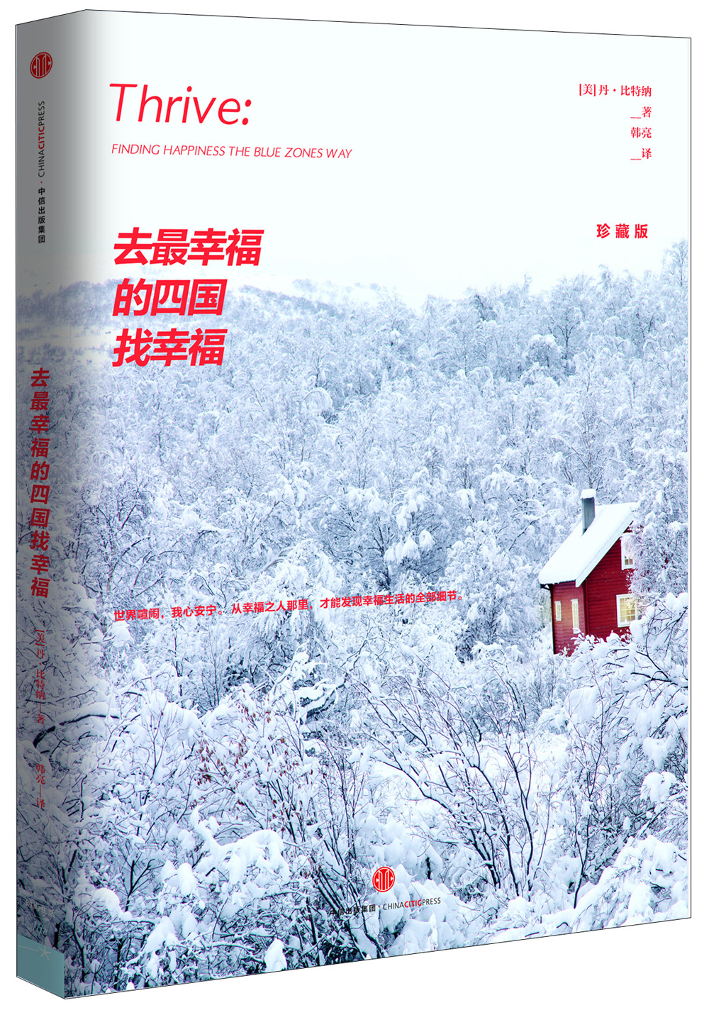 去最幸福的四国找幸福（珍藏版）