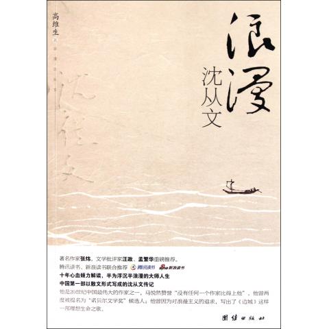 浪漫沈从文