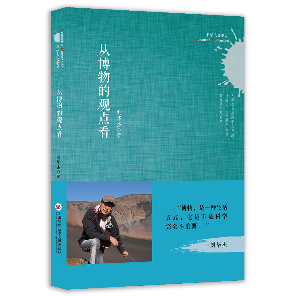 科学人文书系:从博物的观点看