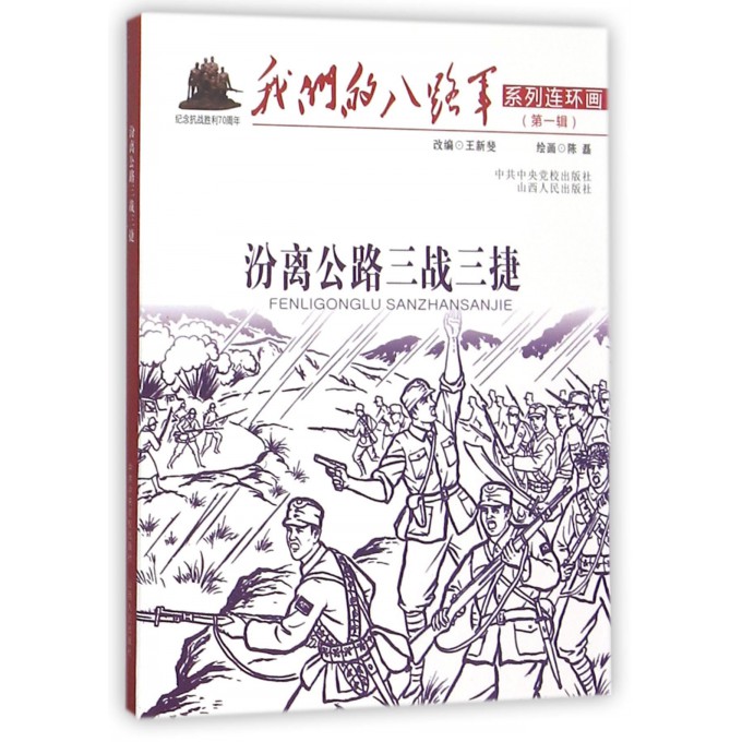 汾离公路三战三捷/我们的八路军系列连环画
