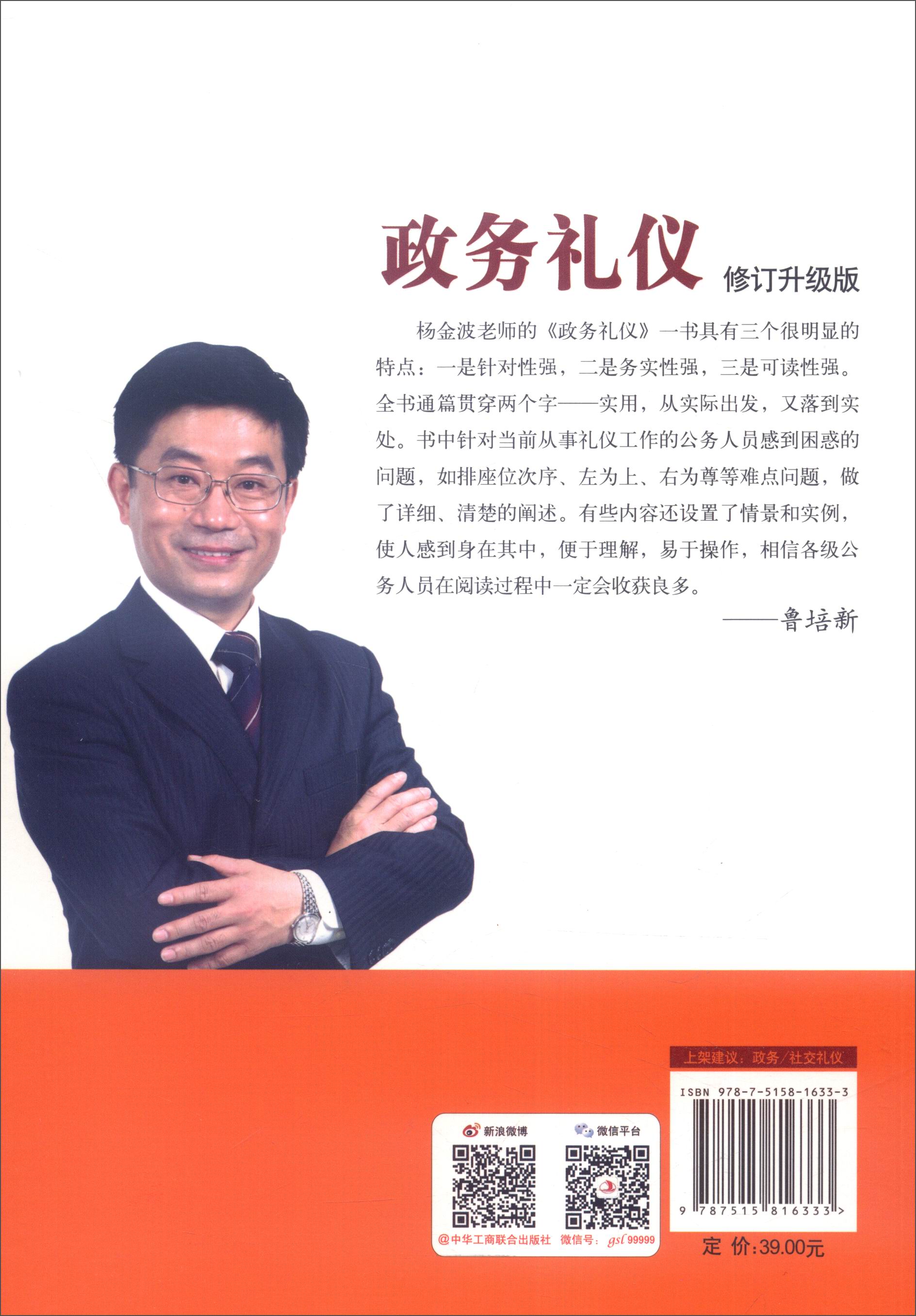 正版现货 政务礼仪9787515816333中华工商联合