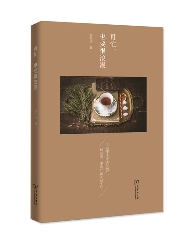 再忙，也要很浪漫