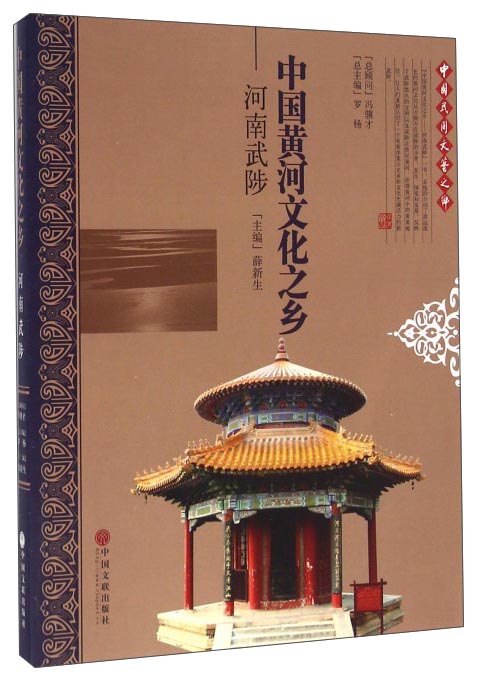 中国黄河文化之乡:河南武陟9787519002565