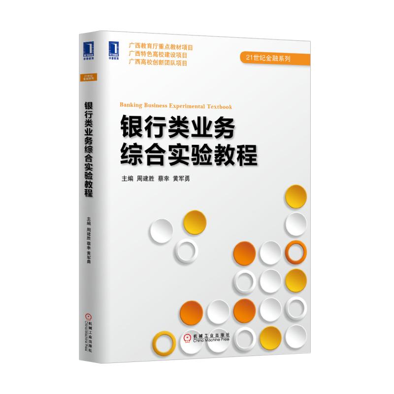银行类业务综合实验教程/21世纪金融系列
