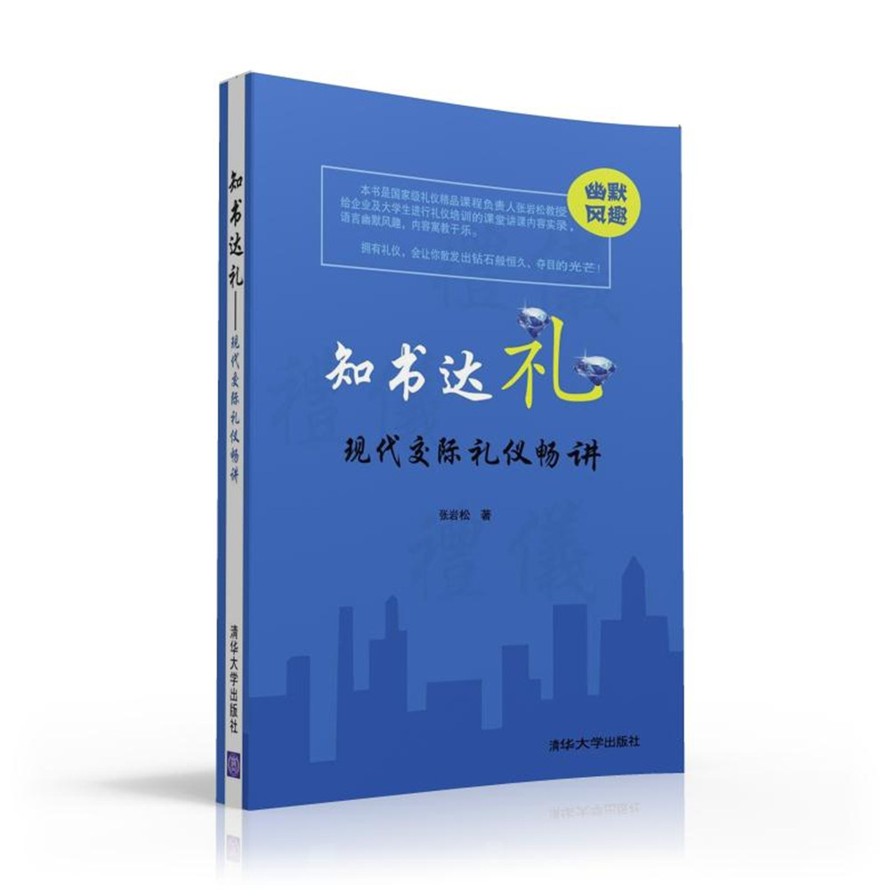 现代交际礼仪畅讲/知书达礼