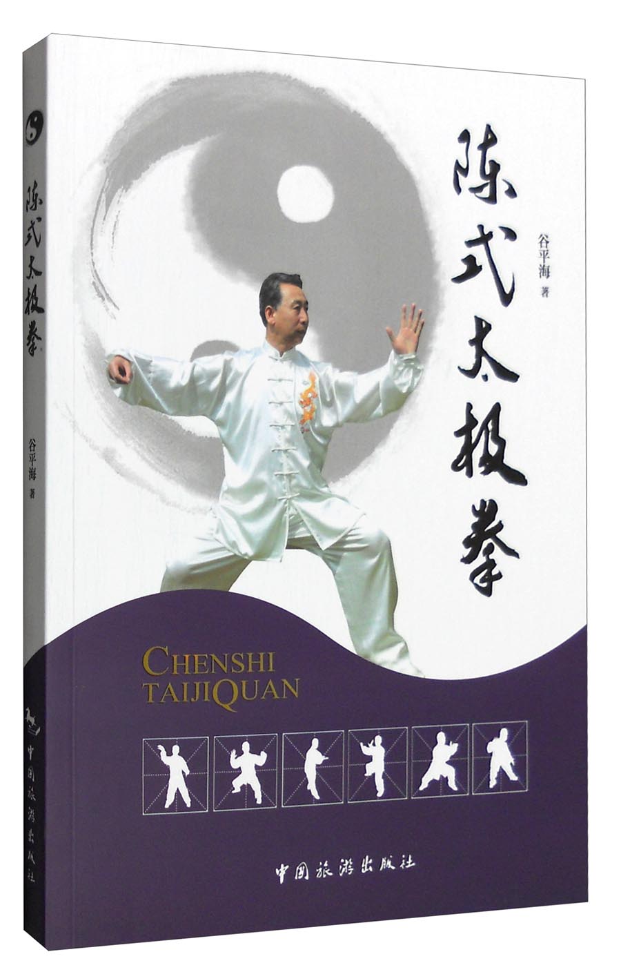 陈式太极拳