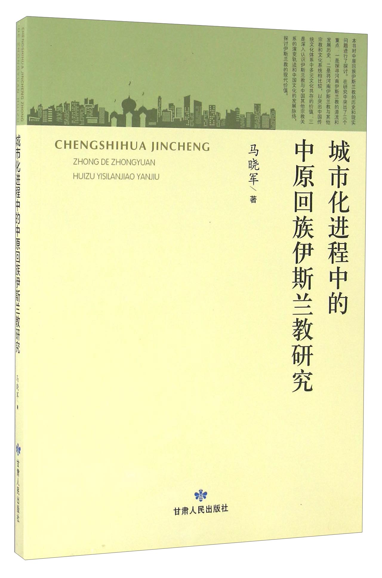 城市化进程中的中原回族伊斯兰教研究